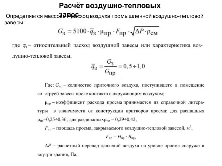 Расчёт воздушно-тепловых завес Определяется массовый расход воздуха промышленной воздушно-тепловой завесы