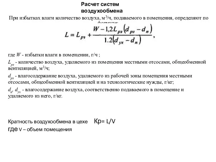 При избытках влаги количество воздуха, м3/ч, подаваемого в помещения, определяют по