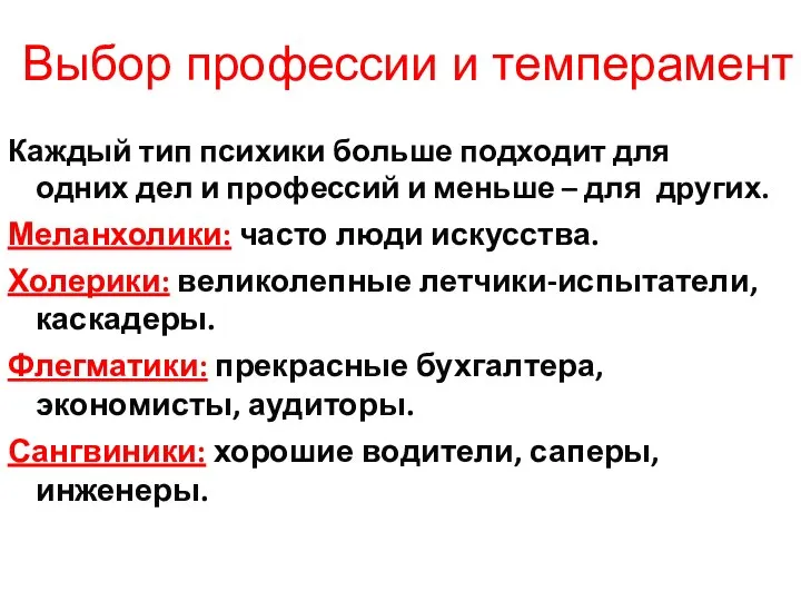 Выбор профессии и темперамент Каждый тип психики больше подходит для одних