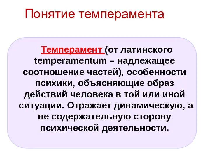 Темперамент (от латинского temperamentum – надлежащее соотношение частей), особенности психики, объясняющие