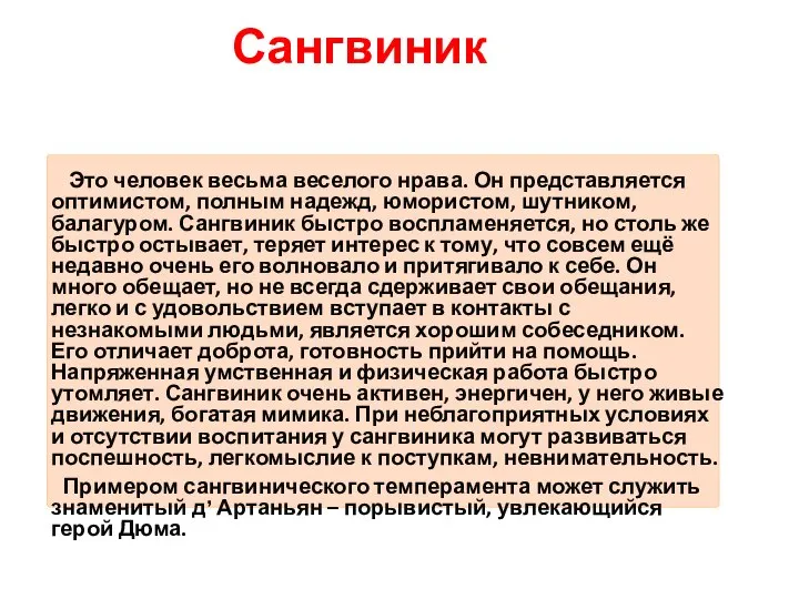 Cангвиник Это человек весьма веселого нрава. Он представляется оптимистом, полным надежд,