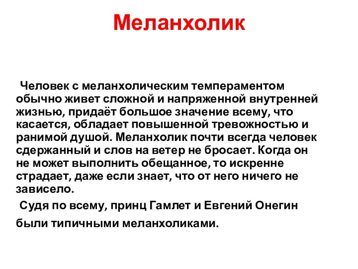 Меланхолик Человек с меланхолическим темпераментом обычно живет сложной и напряженной внутренней