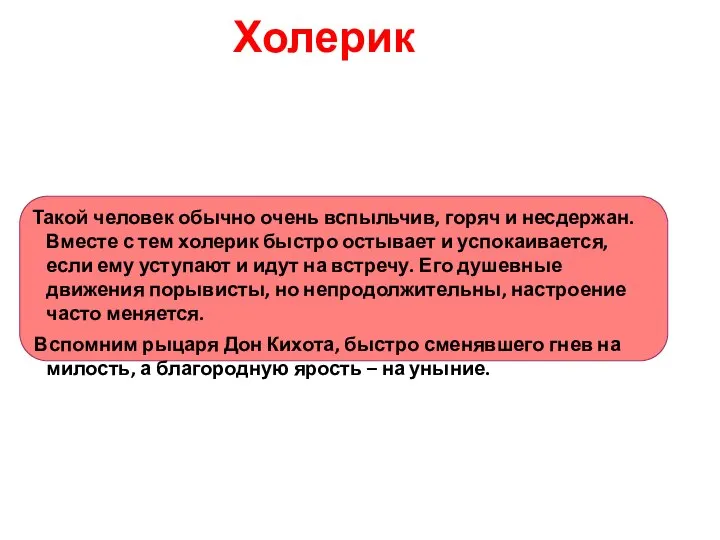 Холерик Такой человек обычно очень вспыльчив, горяч и несдержан. Вместе с