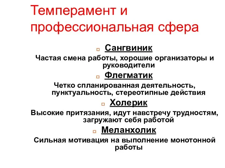 Темперамент и профессиональная сфера Сангвиник Частая смена работы, хорошие организаторы и