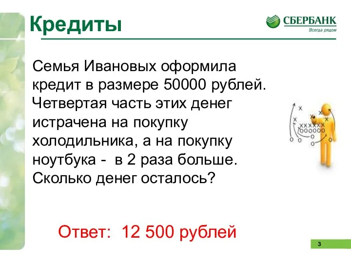 Кредиты Семья Ивановых оформила кредит в размере 50000 рублей. Четвертая часть