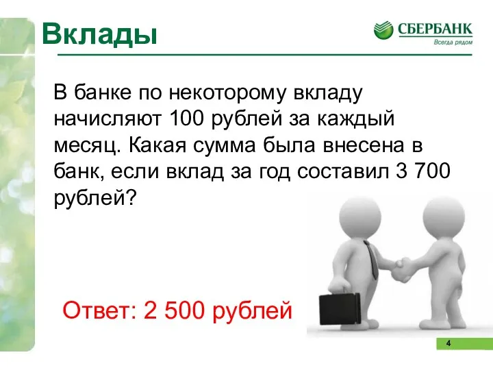 Вклады В банке по некоторому вкладу начисляют 100 рублей за каждый