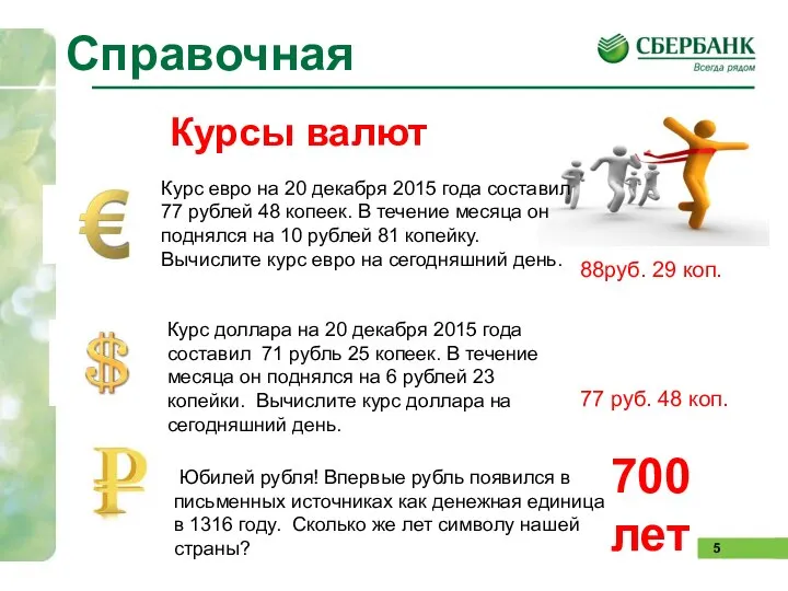 Справочная Курсы валют Курс евро на 20 декабря 2015 года составил