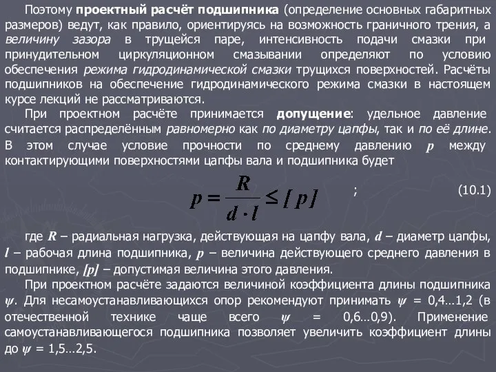 Поэтому проектный расчёт подшипника (определение основных габаритных размеров) ведут, как правило,