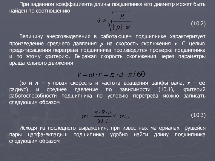 При заданном коэффициенте длины подшипника его диаметр может быть найден по