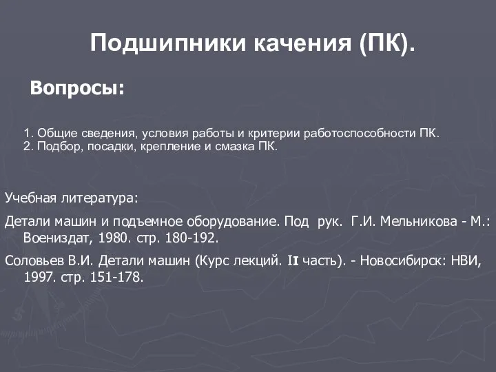 Подшипники качения (ПК). Вопросы: 1. Общие сведения, условия работы и критерии