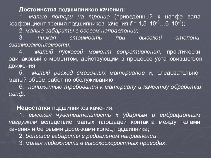 Достоинства подшипников качения: 1. малые потери на трение (приведённый к цапфе