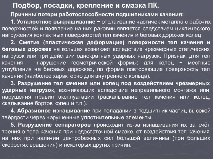 Подбор, посадки, крепление и смазка ПК. Причины потери работоспособности подшипниками качения: