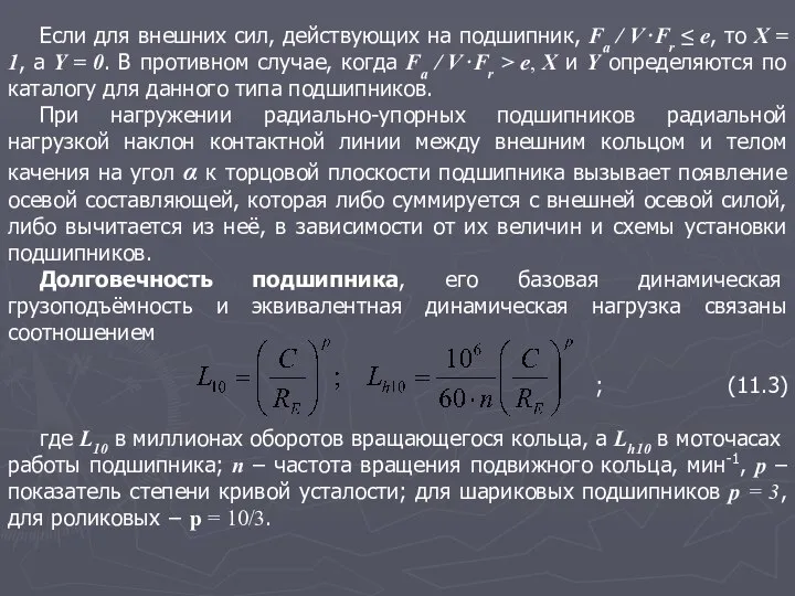 Если для внешних сил, действующих на подшипник, Fa / V⋅Fr ≤