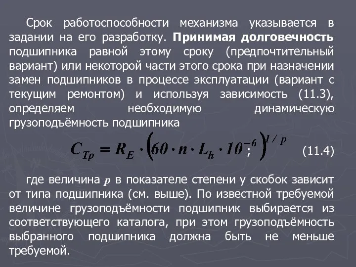 Срок работоспособности механизма указывается в задании на его разработку. Принимая долговечность