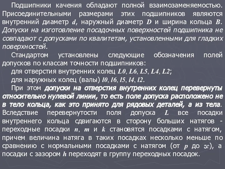 Подшипники качения обладают полной взаимозаменяемостью. Присоединительными размерами этих подшипников являются внутренний