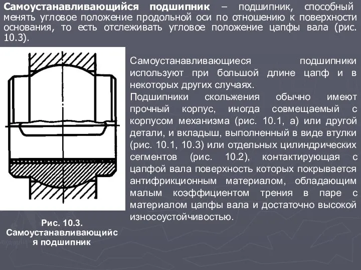 Самоустанавливающиеся подшипники используют при большой длине цапф и в некоторых других