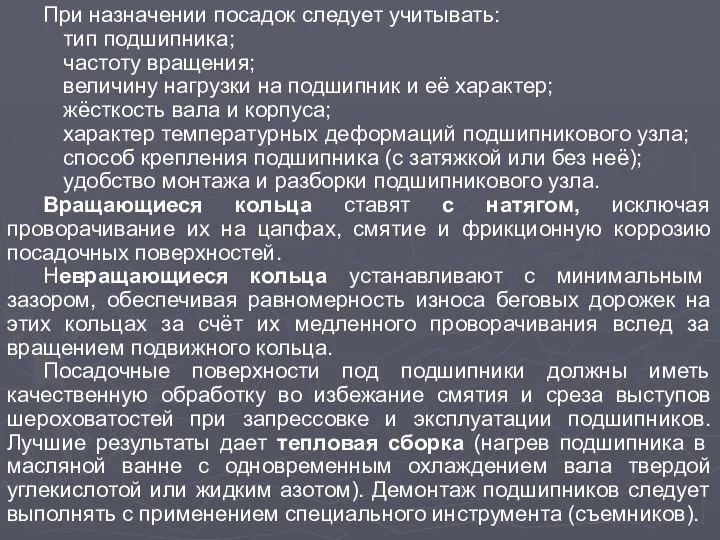 При назначении посадок следует учитывать: тип подшипника; частоту вращения; величину нагрузки