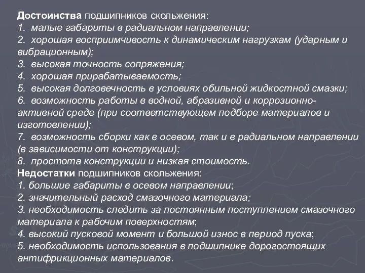 Достоинства подшипников скольжения: 1. малые габариты в радиальном направлении; 2. хорошая