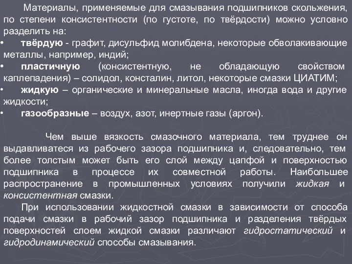 Материалы, применяемые для смазывания подшипников скольжения, по степени консистентности (по густоте,