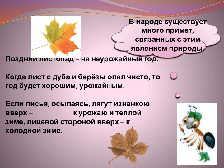 В народе существует много примет, связанных с этим явлением природы. Поздний