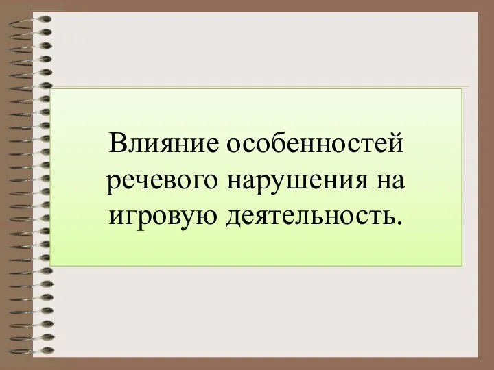 Влияние особенностей речевого нарушения на игровую деятельность.