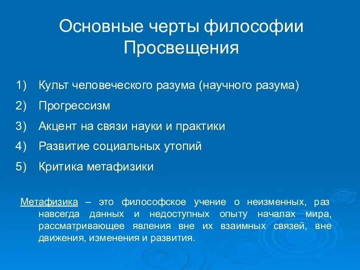 Основные черты философии Просвещения Культ человеческого разума (научного разума) Прогрессизм Акцент