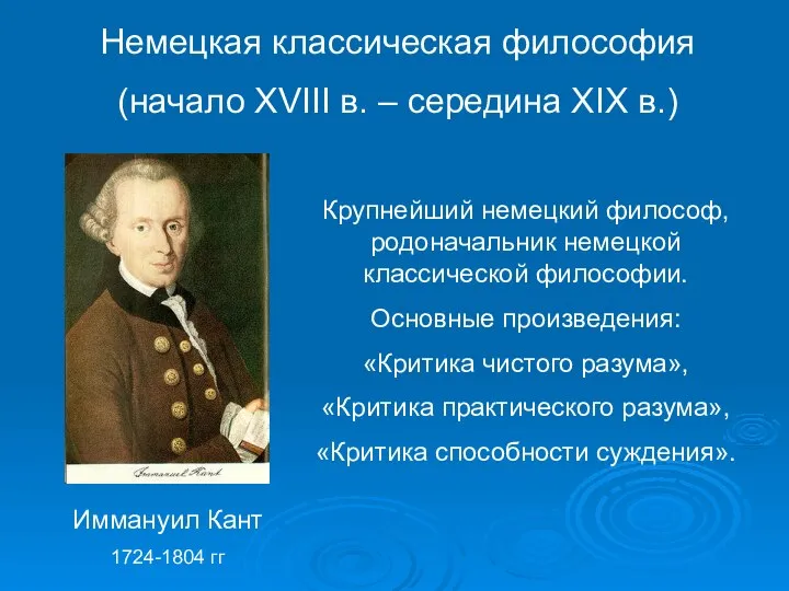 Немецкая классическая философия (начало XVIII в. – середина XIX в.) Иммануил