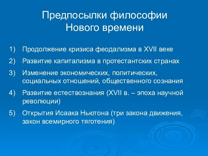 Предпосылки философии Нового времени Продолжение кризиса феодализма в XVII веке Развитие