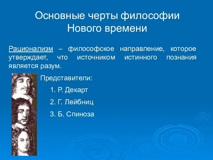 Рационализм – философское направление, которое утверждает, что источником истинного познания является