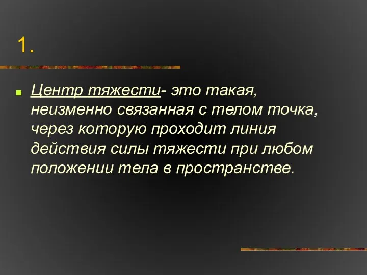 1. Центр тяжести- это такая, неизменно связанная с телом точка, через