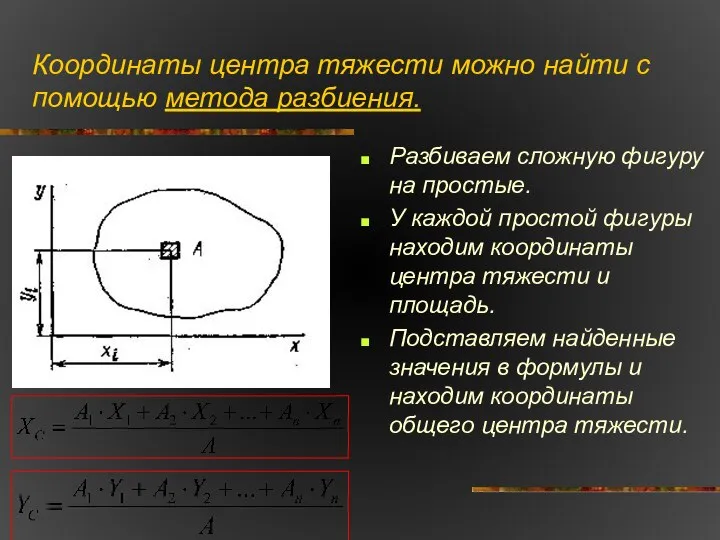 Координаты центра тяжести можно найти с помощью метода разбиения. Разбиваем сложную