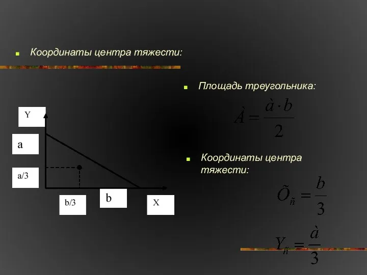 Координаты центра тяжести: Площадь треугольника: Координаты центра тяжести: