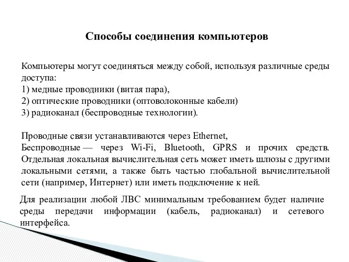 Компьютеры могут соединяться между собой, используя различные среды доступа: 1) медные