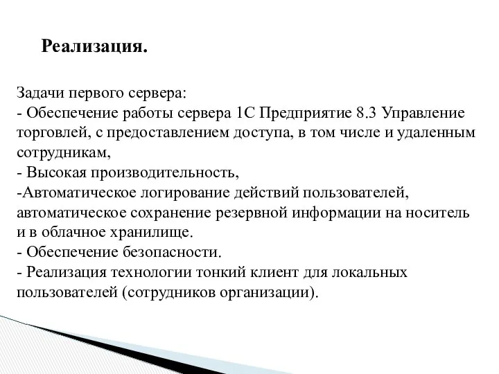 Задачи первого сервера: - Обеспечение работы сервера 1С Предприятие 8.3 Управление