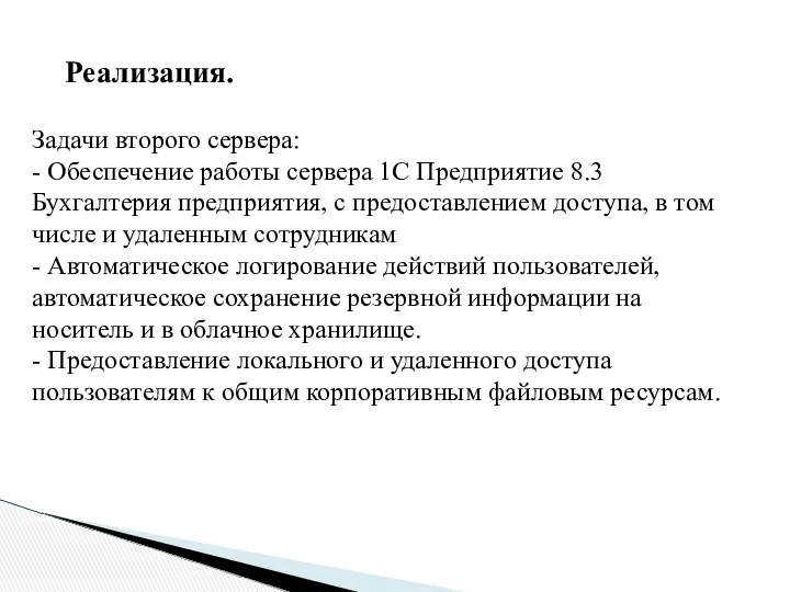 Задачи второго сервера: - Обеспечение работы сервера 1С Предприятие 8.3 Бухгалтерия