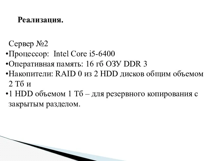 Реализация. Сервер №2 Процессор: Intel Core i5-6400 Оперативная память: 16 гб