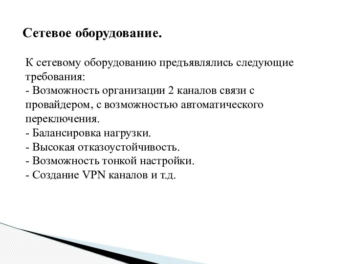 Сетевое оборудование. К сетевому оборудованию предъявлялись следующие требования: - Возможность организации