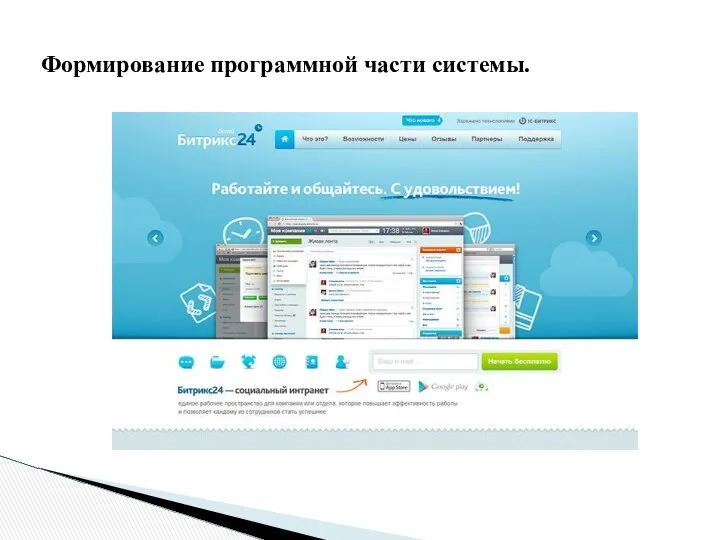 Формирование программной части системы.