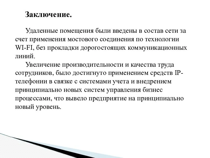 Заключение. Удаленные помещения были введены в состав сети за счет применения