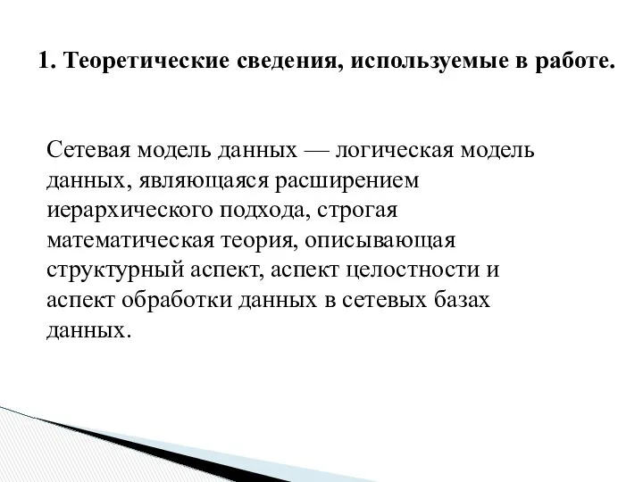 Сетевая модель данных — логическая модель данных, являющаяся расширением иерархического подхода,