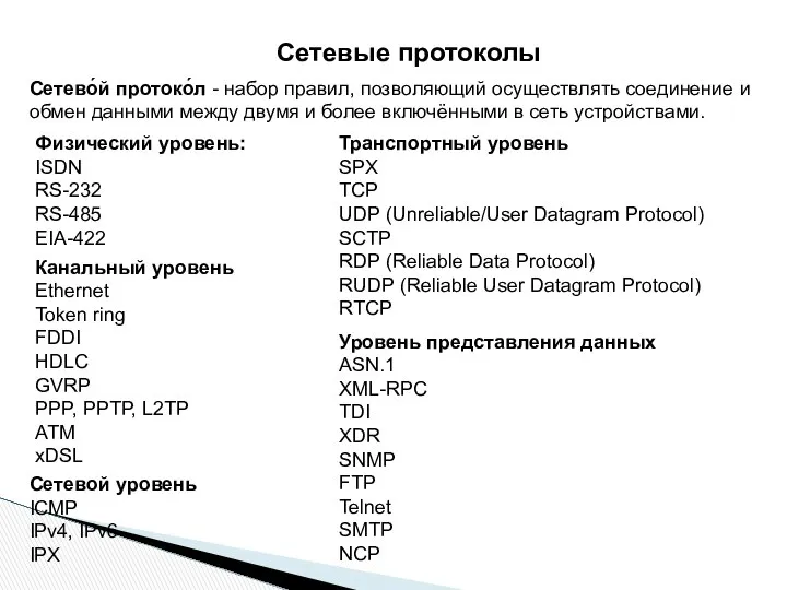 Сетево́й протоко́л - набор правил, позволяющий осуществлять соединение и обмен данными