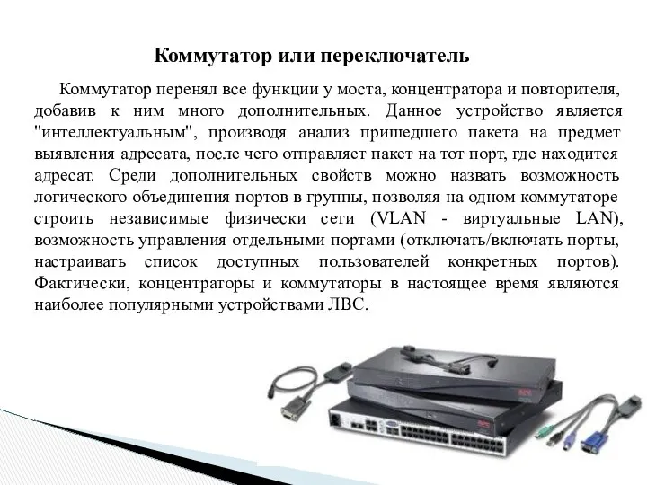 Коммутатор или переключатель Коммутатор перенял все функции у моста, концентратора и