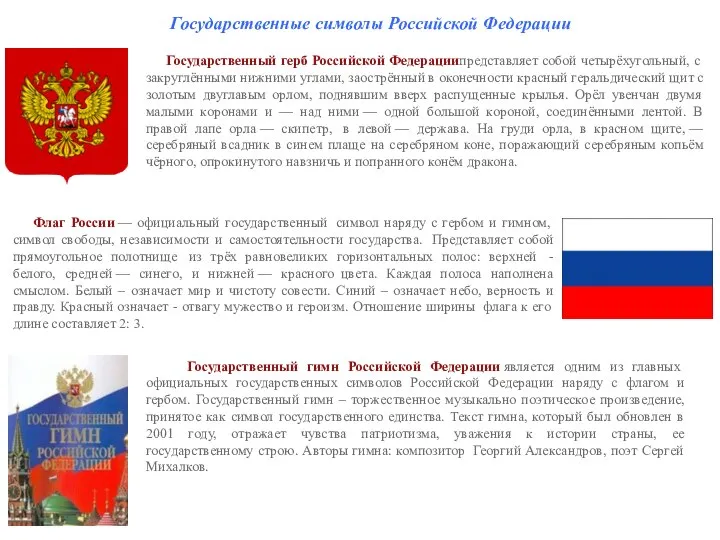 Государственные символы Российской Федерации Государственный герб Российской Федерациипредставляет собой четырёхугольный, с
