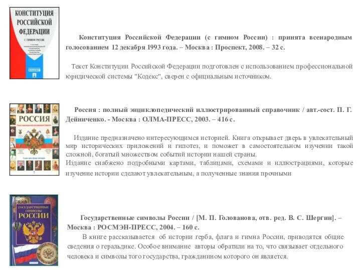 Конституция Российской Федерации (с гимном России) : принята всенародным голосованием 12