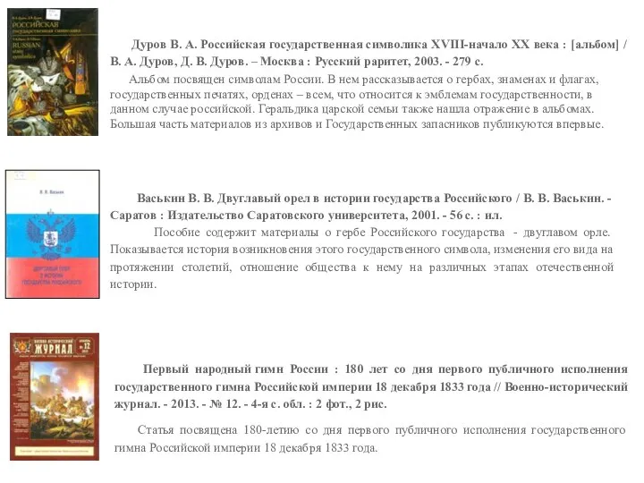 Дуров В. А. Российская государственная символика XVIII-начало XX века : [альбом]