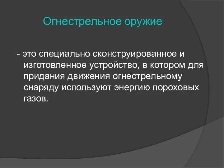 Огнестрельное оружие - это специально сконструированное и изготовленное устройство, в котором