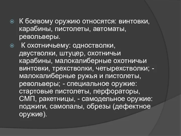 К боевому оружию относятся: винтовки, карабины, пистолеты, автоматы, револьверы. К охотничьему: