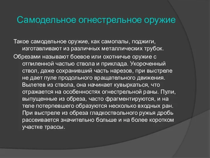 Самодельное огнестрельное оружие Такое самодельное оружие, как самопалы, поджиги, изготавливают из