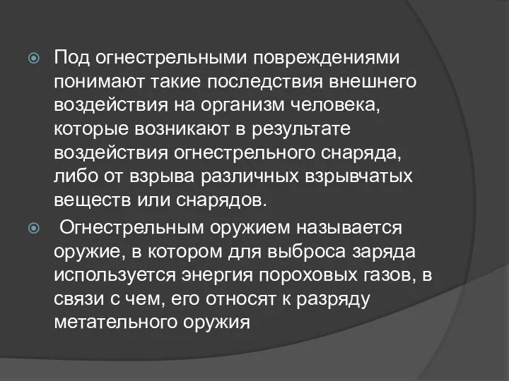 Под огнестрельными повреждениями понимают такие последствия внешнего воздействия на организм человека,