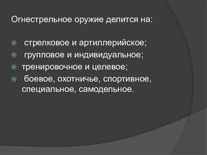 Огнестрельное оружие делится на: стрелковое и артиллерийское; групповое и индивидуальное; тренировочное